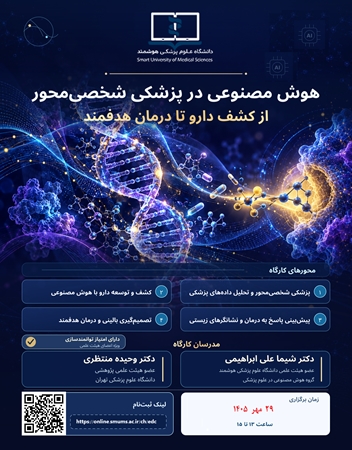 برگزاری کارگاه‏ هوش مصنوعی در پزشکی شخص محور - دانشگاه علوم پزشکی هوشمند